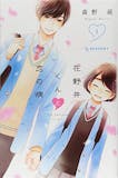 恋愛漫画のおすすめ人気ランキング 5
