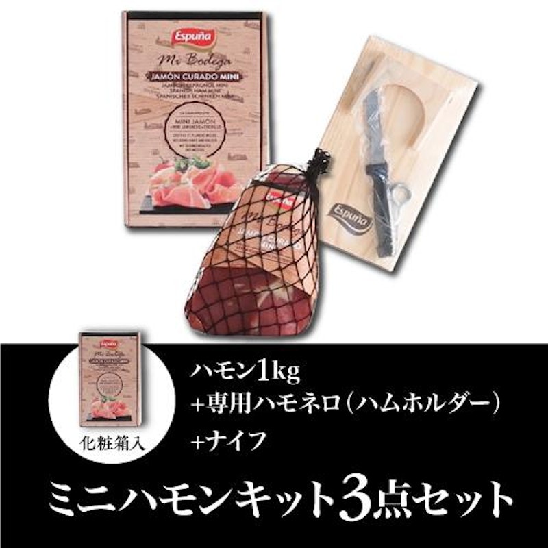 エスプーニャ ミニ ハモン セット 2