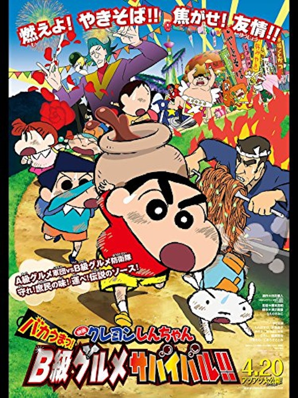 映画 クレヨンしんちゃん バカうまっ!B級グルメサバイバル!! 1