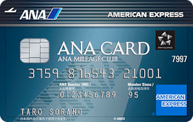 アメリカン・エキスプレス ANAアメリカン・エキスプレス・カードを検証レビュー!陸マイラー向けクレジットカードの選び方も紹介 1