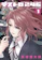 小学館 デストロ246 1