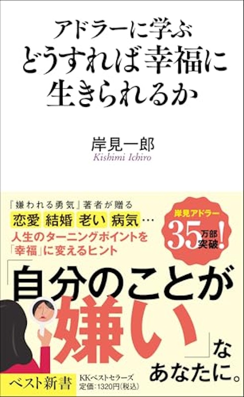 アドラーに学ぶ どうすれば幸福に生きられるか 1