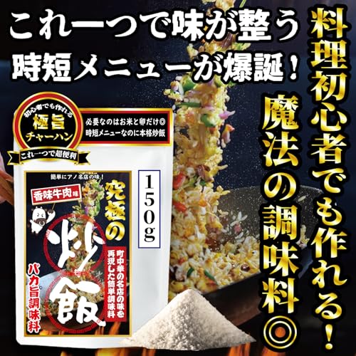 究極チャーハンの素 2