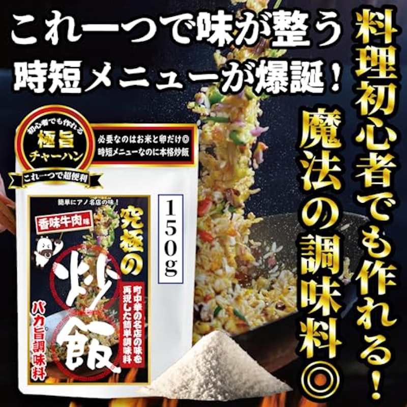 究極チャーハンの素 2