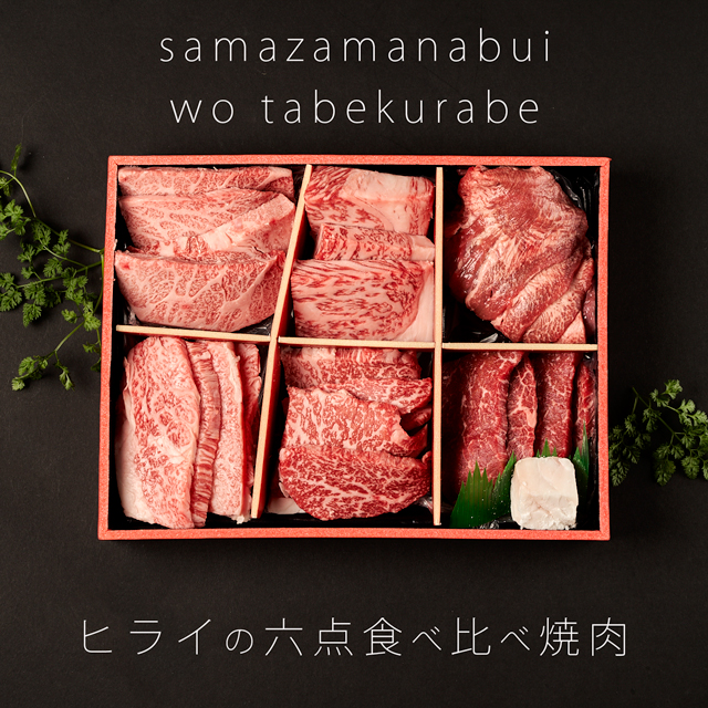 6点食べ比べ焼肉 1
