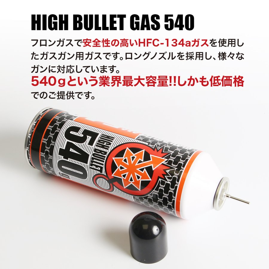 ハイバレットガス 2