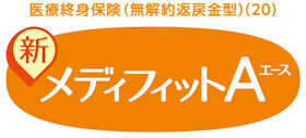 メディケア生命 新メディフィットA(女性医療特約)を検証レビュー!女性保険の選び方も紹介 1