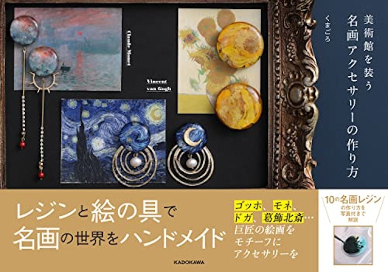 美術館を装う 名画アクセサリーの作り方 1