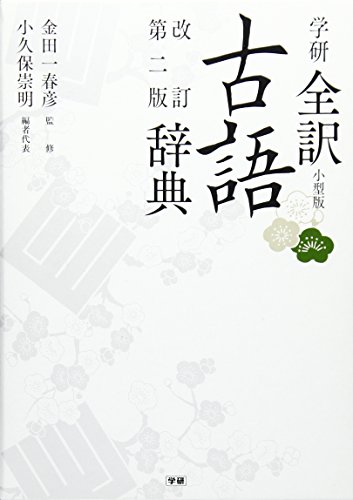 古語辞典のおすすめ人気ランキング34選【2024年】 | マイベスト