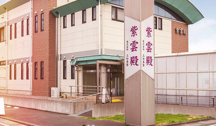 三和葬祭 2