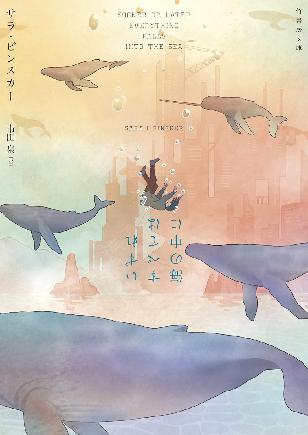 いずれすべては海の中に 1