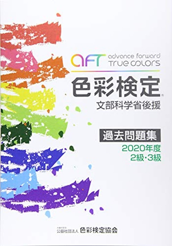 色彩検定過去問題集2・3級 1