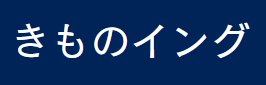きものイング 1