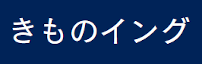 きものイング 1