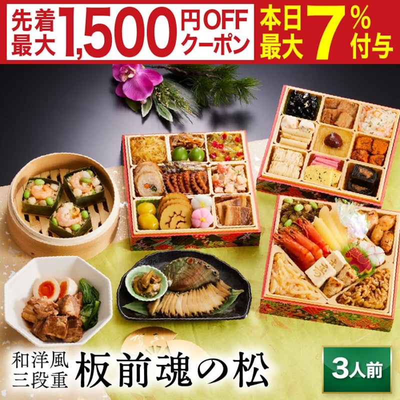 板前魂の松 和洋風三段重おせち 1