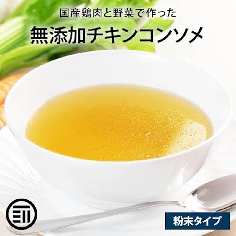 完全無添加 チキンコンソメ 2