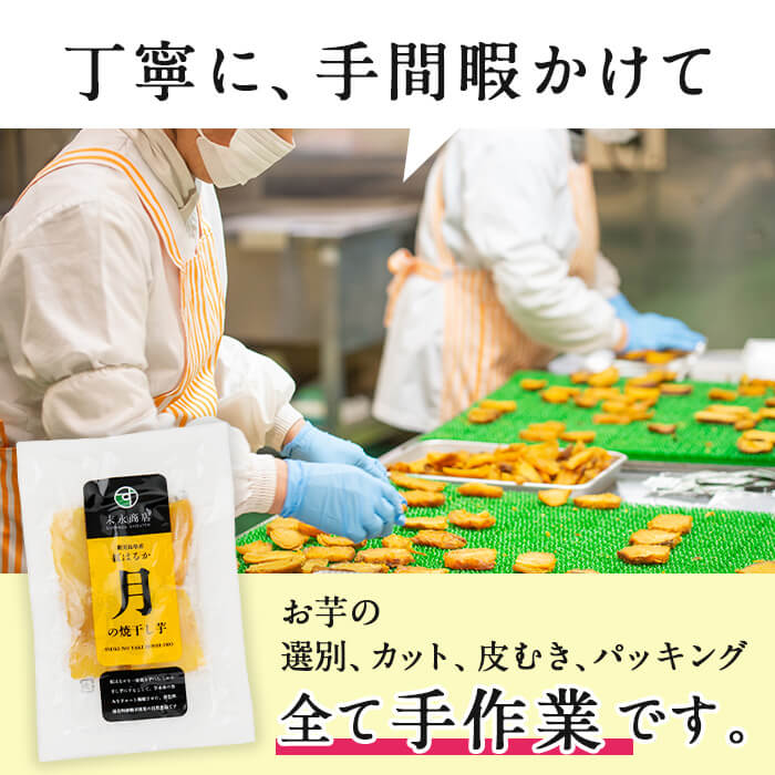 月の焼干し芋 3