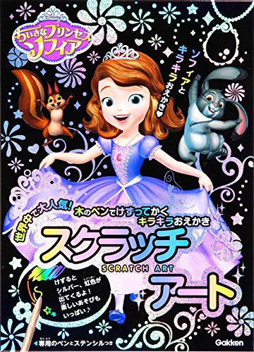 ちいさなプリンセスソフィア 1