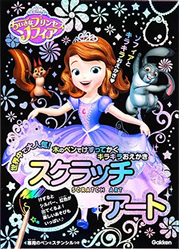 ちいさなプリンセスソフィア 1