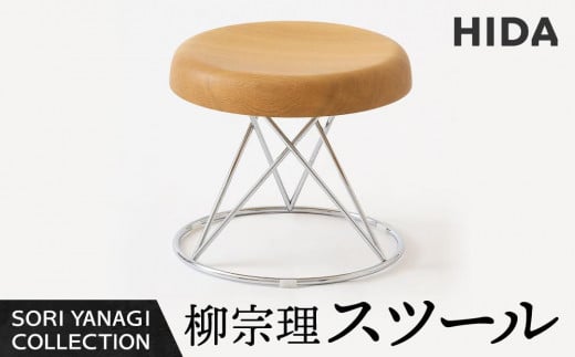 YANAGI COLLECTION スツール 1