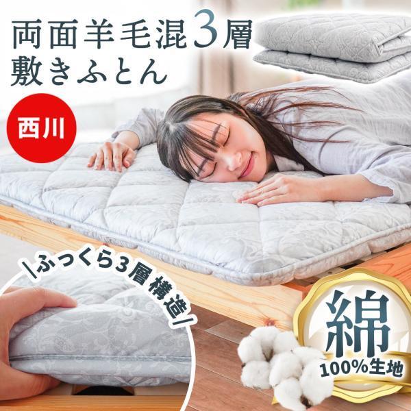 羊毛敷布団のおすすめ人気ランキング【2026年10月】 3
