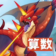 ドラゴンドリル ～さんすうワールド～ 1