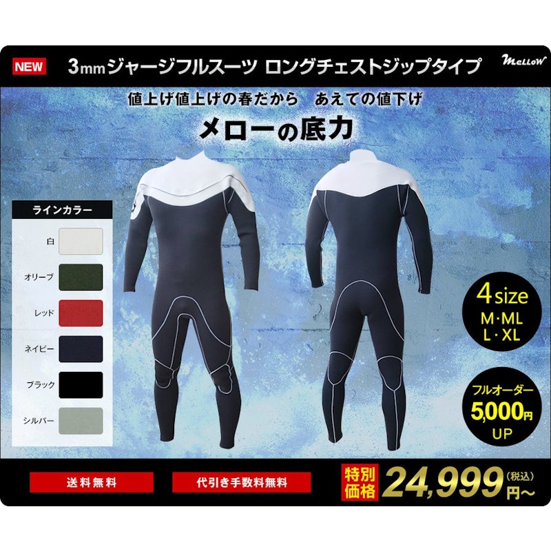 メロー セミドライウェットスーツ5ミリ3ミリ ウェットスーツの メロー セミドライウェットスーツ5ミリ3ミリ ウェットスーツの