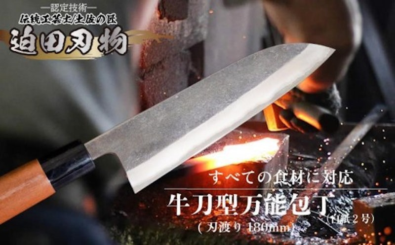 迫田刃物 牛刀型万能包丁 1