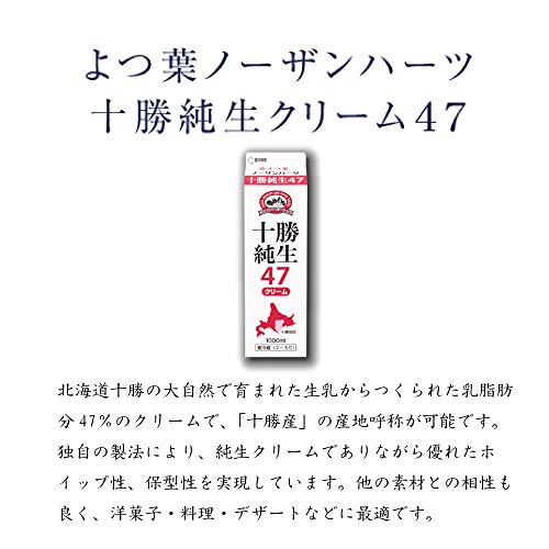 ノーザンハーツ 十勝純生クリーム47 2