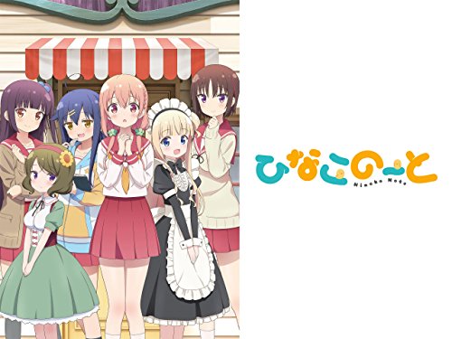 ひなこのーと 1