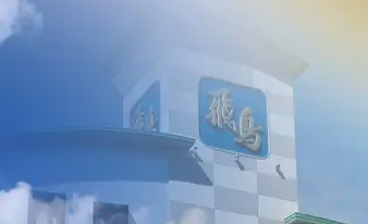 飛鳥会館 2