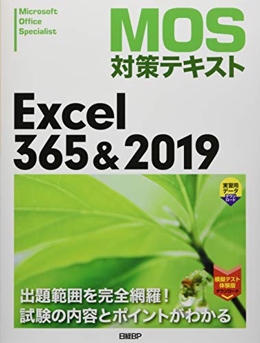 MOS対策テキスト Excel 365 & 2019 1