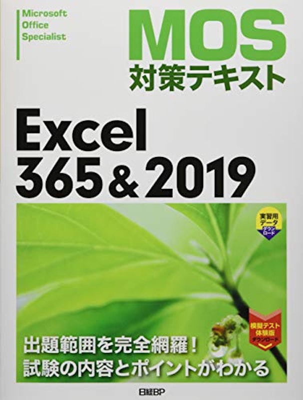 MOS対策テキスト Excel 365 & 2019 1