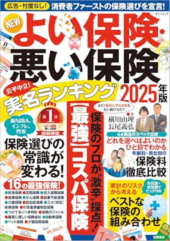 NEWよい保険・悪い保険 2025年版 1