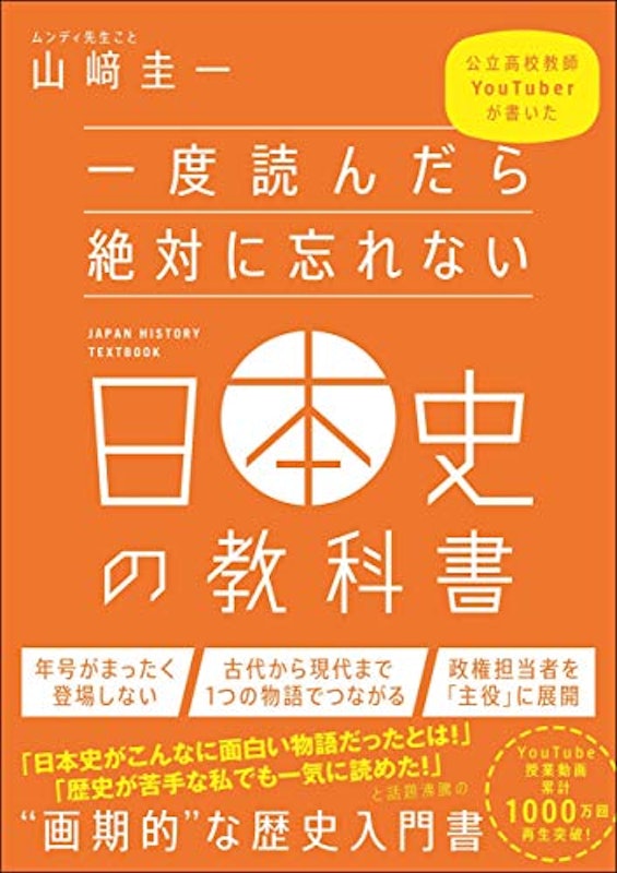 一度読んだら絶対に忘れない日本史の教科書 1