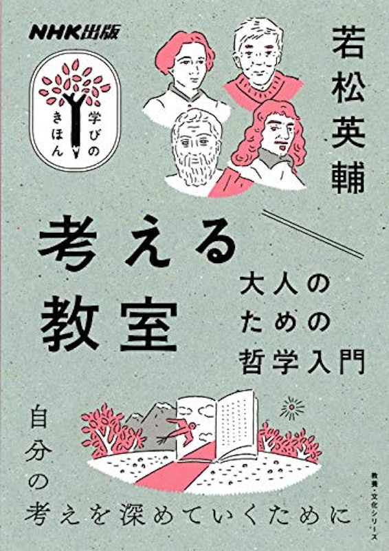 考える教室 大人のための哲学入門 1