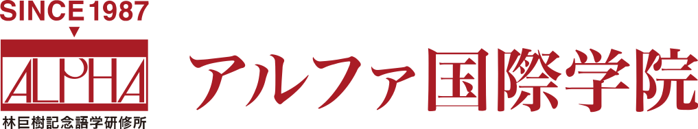 アルファ国際学院 日本語講師養成講座 1