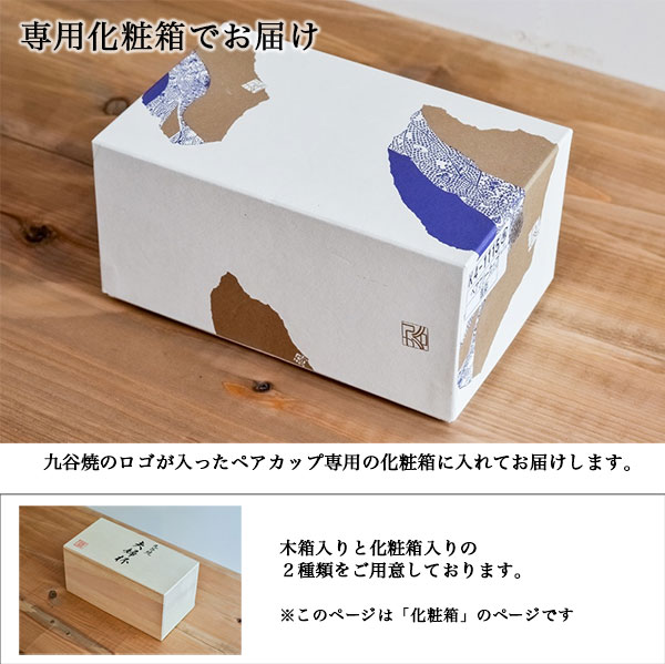 九谷焼ペアフリーカップ 6