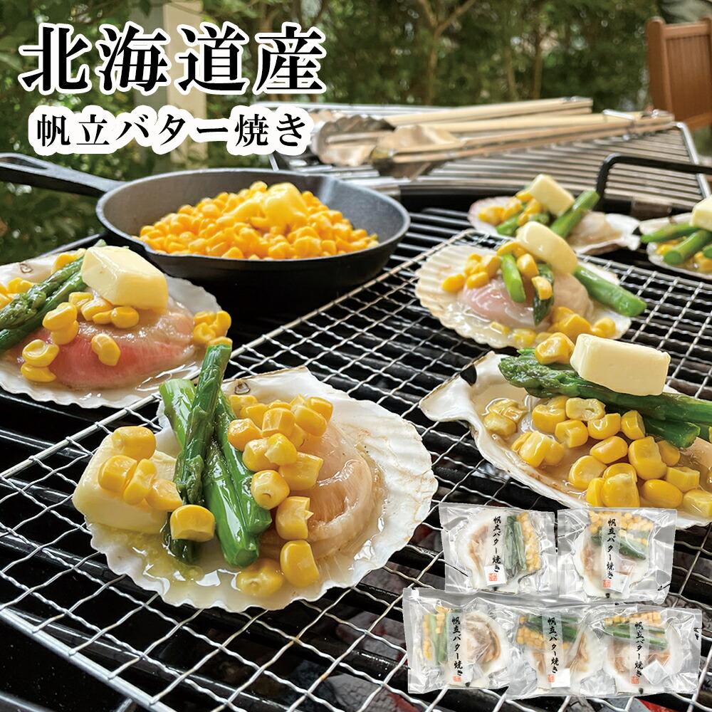 帆立バター焼きセット 2