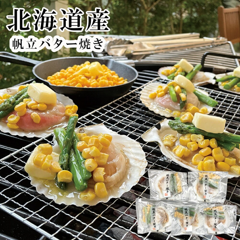 帆立バター焼きセット 2