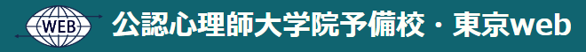 公認心理師大学院予備校・東京web 1