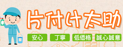 片付け太助 1