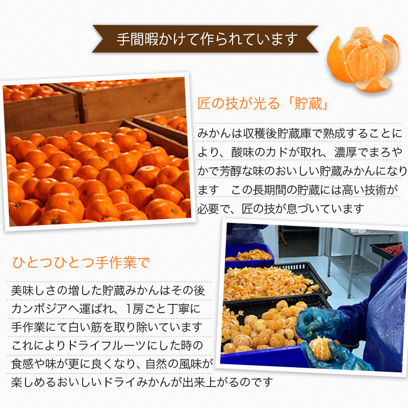 静岡産 熟成三ヶ日蜜柑 無添加ドライみかん 6