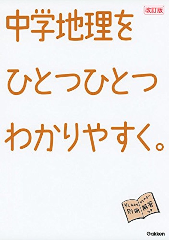 中学地理をひとつひとつわかりやすく。改訂版 1