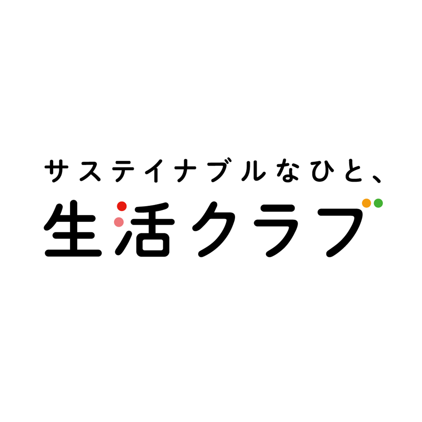 生活クラブ 1