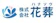 花葬 花葬 1