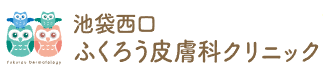 池袋西口ふくろう皮膚科クリニック ニキビ・ニキビ跡治療 1
