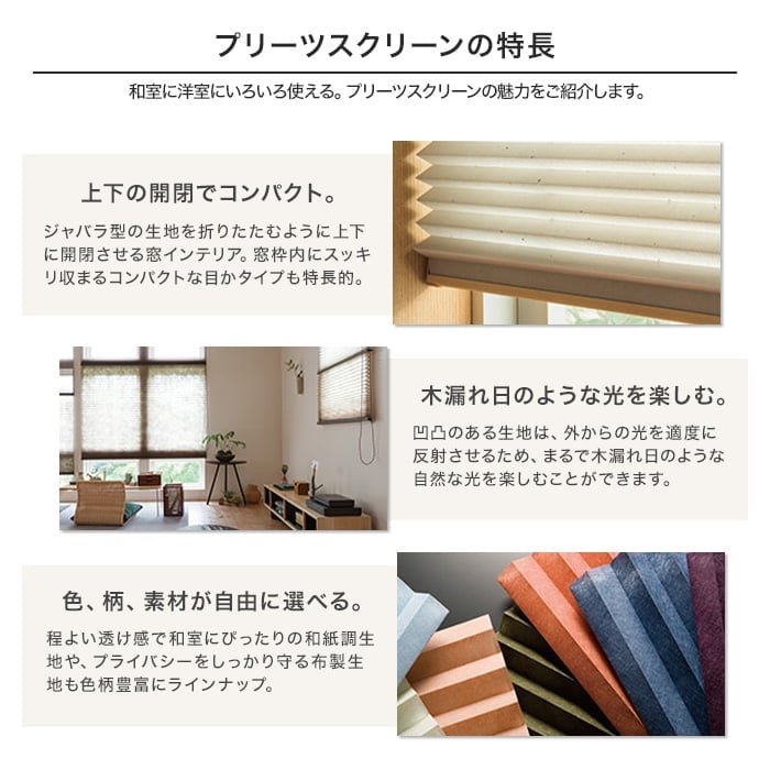プリーツスクリーンのおすすめ人気ランキング【2025年】 | マイ