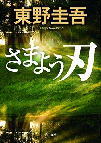 東野 販売 圭吾 おすすめ 本