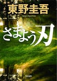 東野圭吾の名作小説のおすすめ人気ランキング【2026年7月】 5